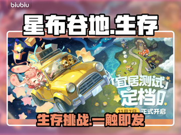 【星布谷地】生存模式爆肝攻略🔥截图1