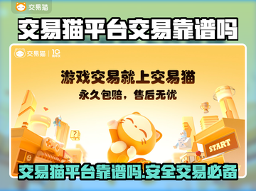 交易猫靠谱吗？游戏账号交易平台大揭秘！🔥🎮截图1