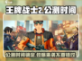 王牌战士2🔥公测时间曝光，玩家沸腾了！