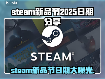 Steam新品节2025日期大曝光！🎮别错过超燃游戏盛宴🔥截图1