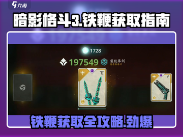 暗影格斗3⚡铁鞭获取攻略，轻松到手🔥截图1