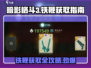暗影格斗3⚡铁鞭获取攻略，轻松到手🔥