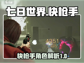 七日世界快枪手🔥超详细解读，玩家必看！截图1