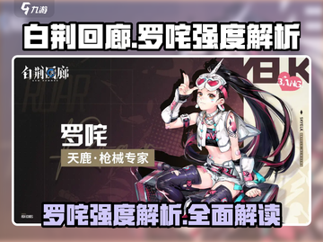白荆回廊🔥罗咤强度解析来了！还不快来😎截图1