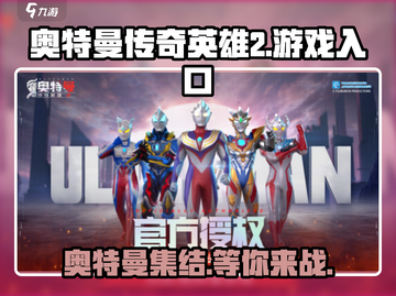 🔥奥特曼传奇英雄2游戏入口链接，快戳❗截图1