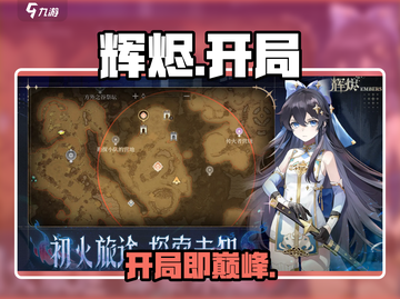 🔥辉烬开局神操作！新人玩家必看💥截图1