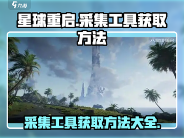 星球重启✨采集工具制作攻略来了！快人一步获取资源🔥截图1