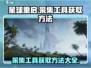 星球重启✨采集工具制作攻略来了！快人一步获取资源🔥