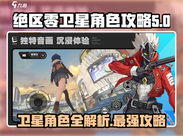 绝区零🔥卫星角色大全与攻略来袭！截图1