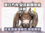 明日方舟：安洁莉娜技能大曝光，决战终末地！💥