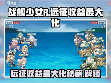 战舰少女R远征收益最大化🔥轻松达成小技巧！截图1