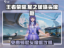 王者荣耀✨星之破晓头像框免费领取攻略来啦！