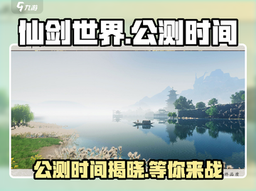 仙剑世界手游🔥公测时间曝光，快来抢先了解！截图1
