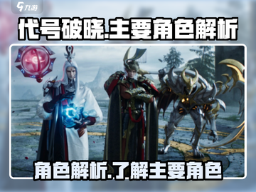代号破晓游戏主要角色大起底💥🔥截图1