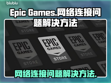 EPIC登录失败？网络问题秒解决🔥🎮截图1