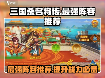 三国杀名将传最强🔥阵容推荐！💥截图1