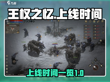 王权之忆🔥上线时间大曝光，玩家必看❗截图1