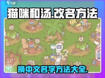 猫咪和汤改名秘籍🔥游戏党必看！👇截图1