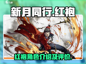 新月同行🔥红袍厉害吗？玩法攻略来了！截图1