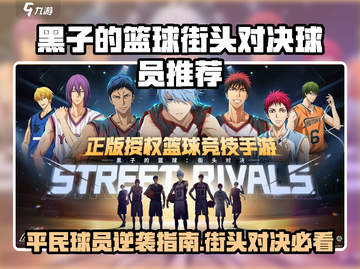 《黑子的篮球》街头对决平民球员推荐🔥截图1