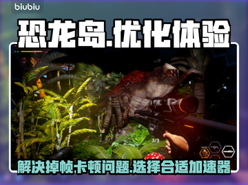 恐龙岛🔥掉帧卡顿？用这个加速器秒解决！截图1
