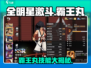 全明星激斗🔥霸王丸技能效果全解析！游戏技巧一手掌握🎉