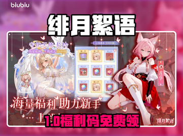 🎁《绯月絮语》礼包码速领！截图1