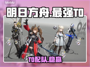 【明日方舟】T0最强配队🔥截图1