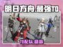 【明日方舟】T0最强配队🔥