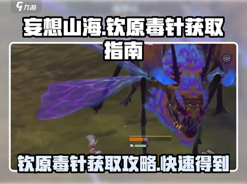 妄想山海🔥钦原毒针获取秘籍⚡玩家必看！截图1