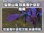 妄想山海🔥钦原毒针获取秘籍⚡玩家必看！