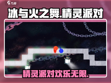 🔥冰与火之舞精灵派对💎等你来嗨！🎮截图1