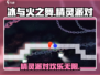 🔥冰与火之舞精灵派对💎等你来嗨！🎮
