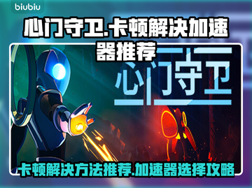 心门守卫卡顿？这款🔥加速器让你畅玩🎉截图1