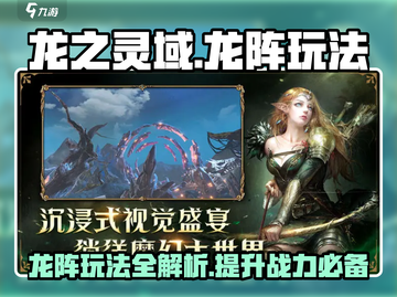 龙之灵域🔥龙阵玩法揭秘，必看技巧助你称霸游戏！截图1