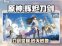 🔥《原神》辉烬刀剑逆天改命！⚔