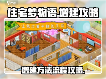 住宅梦物语🔥增建攻略全流程大公开！🎮截图1