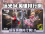 远光84远程英雄排行榜🔥游戏党必看！