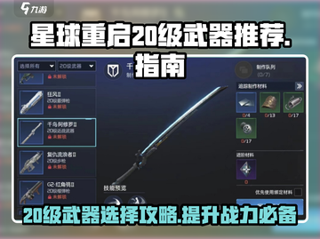 星球重启🔥20级必选武器推荐，轻松制霸战场！截图1