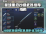 星球重启🔥20级必选武器推荐，轻松制霸战场！