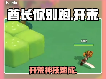 酋长别跑！开荒神技🔥截图1