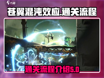 苍翼混沌效应🔥超详细通关流程揭秘！🎮截图1