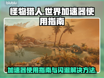怪物猎人⚡加速器闪退解决方法大公开！截图1