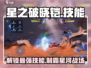 星之破晓🔥铠技能大曝光，一览全攻略！💥