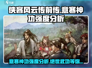 侠客风云传前传🔥意寒神功强度分析来了！截图1