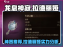 龙息神寂拉德丽娅神器推荐🔥游戏党必看！