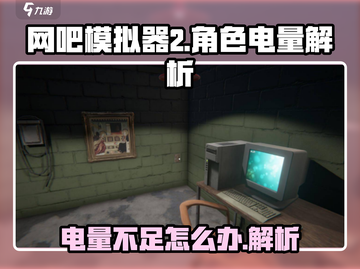 网吧模拟器2人物没电了？⚡电量恢复秘籍🔥截图1
