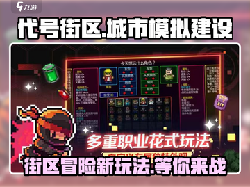 代号街区游戏🔥特色全解析，玩过都说好！截图1