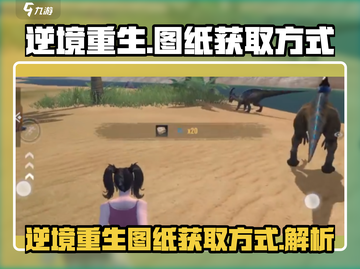 逆境重生🔥《游戏名》图纸获取全攻略🎉截图1