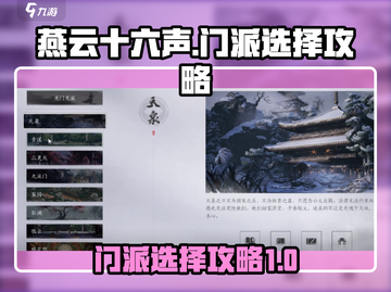 燕云十六声🔥门派选择攻略，必看！截图1